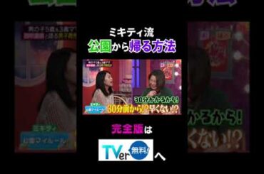 ミキティ流公園から帰る方法 #夫が寝たあとに #藤本美貴 #ミキティ #横澤夏子 #田中美保　#shorts