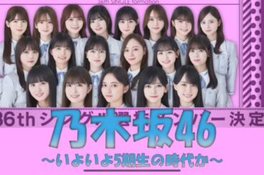 乃木坂46 36thシングル～5期生時代到来か～