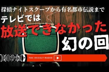 探偵ナイトスクープから有名都市伝説まで「テレビで放送できなかった幻の回」不思議な話・人怖を朗読・考察 THCオカルトラジオ