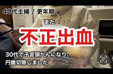【不正出血】【子宮頸がん検診】更年期/婦人科検診/40代主婦/主婦