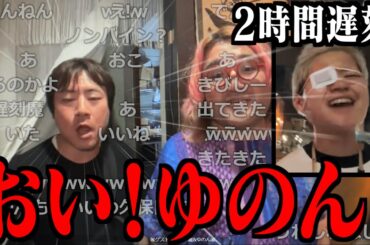 2時間遅刻したゆのんに後ろから飛び出て声を荒げる横山緑【2024/07/15】