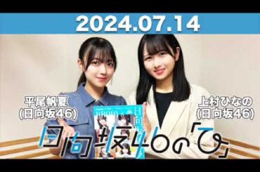 日向坂46の「ひ」 #上村ひなの #平尾帆夏 (#日向坂46 ) 2024年7月14日   #日向ひ #ひなたひ