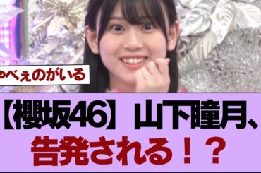 【櫻坂46】山下瞳月、告発される！？⚪︎あの方がついにスタジオ登場！7/14放送「そこさく」大声企画をお届け【そこ曲がったら櫻坂】#櫻坂46 #そこ曲がったら櫻坂 #乃木坂46 #日向坂46