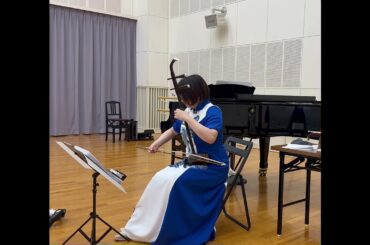 牧羊女　／　二胡　鈴木晴菜　piano　野中光