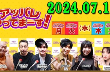 アッパレやってまーす！月曜日 2024.07.15【クロちゃん、坪倉由幸、二階堂高嗣(Kis-My-Ft2)、岩崎諒太、坂ノ上茜 】