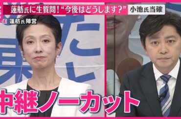 【東京都知事選挙】蓮舫氏に聞く  今後の活動など  小池氏当確