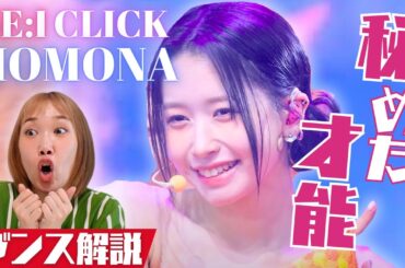 【ME:I】圧倒的センター桃奈ちゃんのダンスを徹底解説！見る人を笑顔にする太陽のようなダンスにニヤけが止まらない…！かっさー 'Click'リアクション