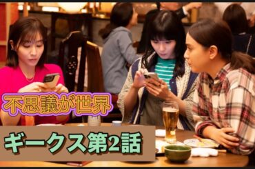 ドラマ『ギークス』第2話！