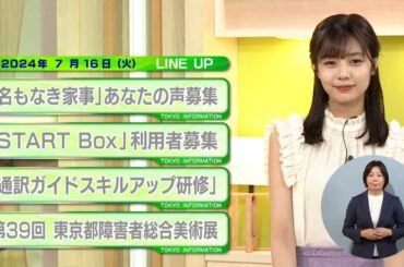 東京インフォメーション　2024年7月16日放送