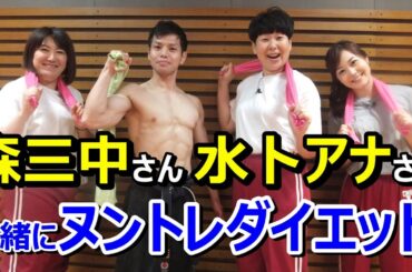 ヌンチャクから生まれたタオルで行う ヌントレダイエット　#ダイエット #森三中 #水卜麻美