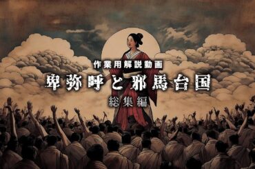 【総集編】卑弥呼と邪馬台国についての簡単解説【日本神話　天照大神　狗奴国　卑弥弓呼　ヤマト王権】作業用BGM