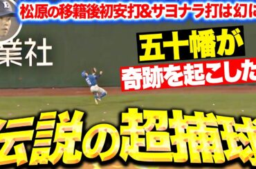 【伝説の超捕球】五十幡亮汰『松原聖弥の移籍後初安打（サヨナラ打）を超背走・超捕球ッ！！！』