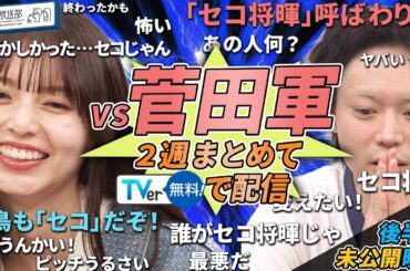 【菅田将暉軍vs齋藤飛鳥軍】いよいよ決着！菅田将暉さんも驚くOKAMOTO’Sショウが自宅で育てているものとは？【YouTube限定公開】2024/7/15OA「ハマスカ放送部」