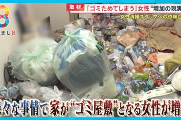 【なぜ】｢ゴミをためてしまう｣女性増加の現実…それぞれが語る理由とは？ 女性清掃スタッフへの依頼も急増【めざまし８ニュース】
