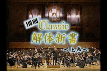 【司会:渡辺徹 進藤晶子 】別冊 Classic 解体新書【上巻】金聖響指揮 大阪センチュリー交響楽団