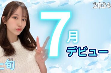 2024年7月デビュー　上旬　6人