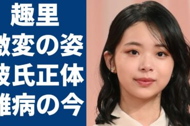 趣里が「まるで別人」と言われる激変した現在の姿...父が反対しても交際中の彼氏の正体に言葉を失う...「ブギウギ」で有名な女優が抱える難病の正体に一同驚愕...！