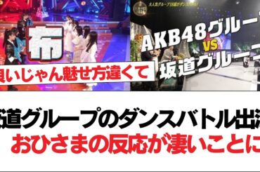 【日向坂46】坂道グループのダンスバトル出演、おひさまの反応が凄いことに！【日向坂で会いましょう】#日向坂46 #日向坂で会いましょう #乃木坂46 #櫻坂46