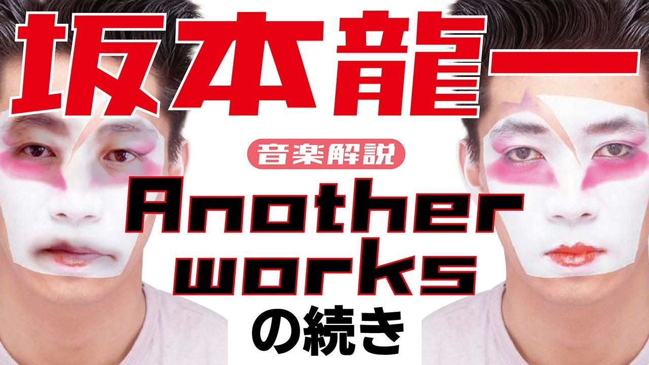 坂本龍一 アナザー・ワークスの続き/ミラクル沼尾 坂本龍一 アナザー・ワークスの続き/ミラクル沼尾