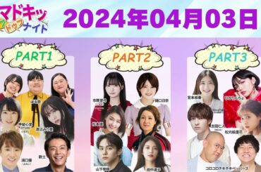 【2024.04.03】【イマドキッ ドゥフドゥフナイト 2024】 🅷🅾🆃