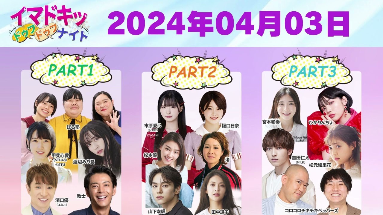 【2024.04.03】【イマドキッ ドゥフドゥフナイト 2024】 🅷🅾🆃 【2024.04.03】【イマドキッ ドゥフドゥフナイト 2024】 🅷🅾🆃