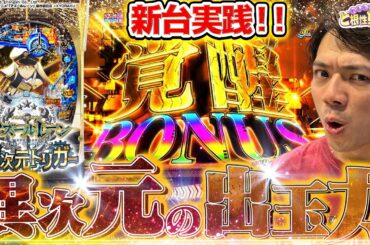 【新台アズールレーン 異次元トリガー】一撃6000発OVER！？進化したアズレンをご覧あれ！【れんじろうのど根性新台録】[パチンコ]#れんじろう