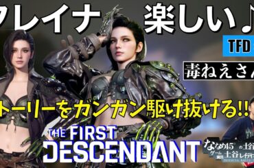 【The First Descendant】参加型!! 新キャラ「フレイナ」でストーリーを進めてく！ 噂の無料TPS協力アクション！【ファーストディセンダント】