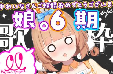 【祝！田中れいなさんご結婚】モーニング娘。6期歌枠【#新人vtuber/#歌枠 】