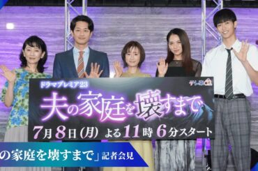 【公式】「夫の家庭を壊すまで」記者会見ダイジェスト