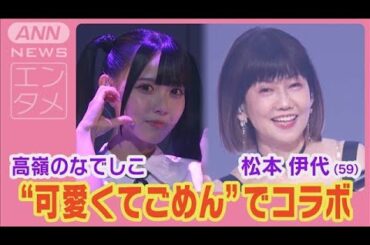 高嶺のなでしこ＆松本伊代「可愛くてごめん」でコラボ！“たかねこ公式ママ”決定！？(2024年7月15日)