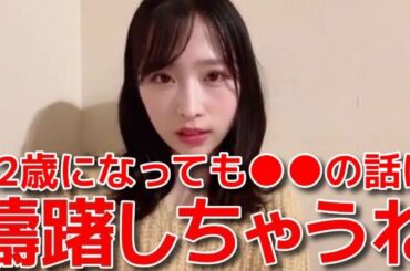 【小栗有以】 22歳になっても●●の話は小声になっちゃう... 【AKB48】