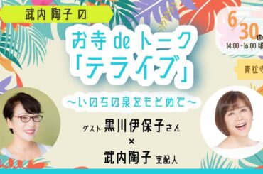 令和６年６月　武内陶子のお寺deトーク「テライブ」～いのちの泉をもとめて～（特別ハイライト版）ゲスト黒川伊保子さん × 武内陶子支配人