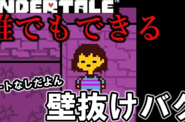 【チートなし】ネットで見つけた裏技を検証してみた! #UNDERTALE #アンダーテール #裏技