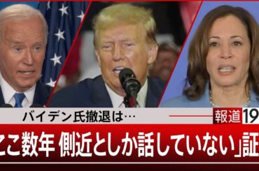 トランプ氏に「免責特権」の衝撃／バイデン大統領“高齢不安”再燃 撤退圧力さらに？【7月12日(金)#報道1930】｜TBS NEWS DIG