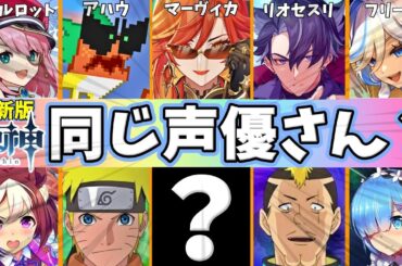 原神｜全109キャラ｜声優陣のアニメ・ゲーム代表作まとめ★チャプター機能付き【Genshin Impact Voice Actors】CV【げんしん】ボイス【ナタ】最新版｜アニメ化いつ？