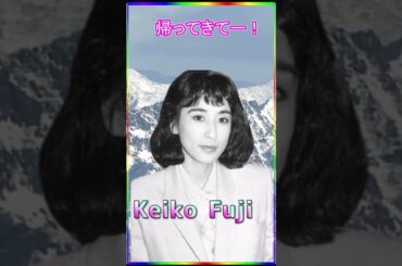 #藤圭子 ちゃーん！ #カムバック！ #Shorts