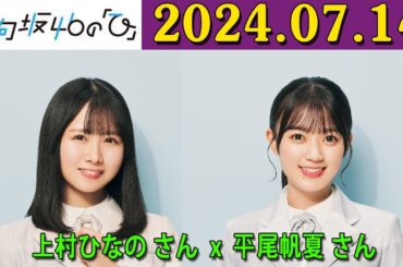 日向坂46の「ひ」上村ひなの、平尾帆夏 2024年07月14日 .