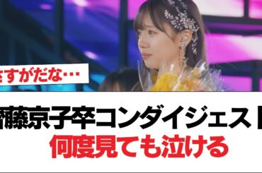 【日向坂46】齊藤京子卒コンダイジェスト、何度見ても泣ける【日向坂で会いましょう】#日向坂46 #日向坂で会いましょう #乃木坂46 #櫻坂46