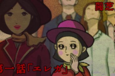 【公式】闇芝居 十三期 第1話「エレガ」