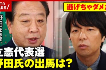 【野田氏を直撃】立憲民主党の代表選へ出馬は？「逃げちゃダメだ」青山氏が指摘｜ABEMA的ニュースショー