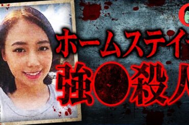 美人留学生を30回メッタ刺し…同居人の叔父は変態だった