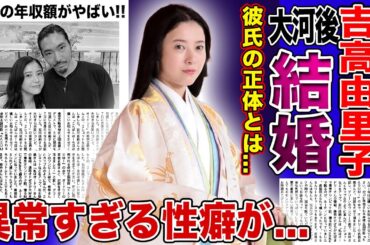 【衝撃】吉高由里子が大河終了後に結婚する真相がやばい！！紫式部を演じる女優の衝撃の夜事情...枕営業でのしあがった吉高の現在の年収・旦那の正体に驚きを隠せない！！