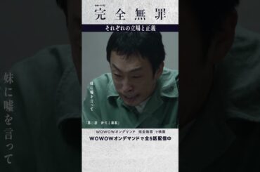 #広瀬アリス #風間俊介 #北村有起哉 #奥田瑛二 #大森立嗣 #完全無罪 #第二話 #針穴と駱駝  #ミステリー #連続ドラマ #自白 #DNA鑑定 #ドラマ #配信中 #WOWOW