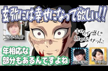 【柱稽古編】玄弥の幸せを願う岡本信彦【鬼滅の刃】【文字起こし】
