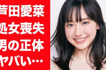 【驚愕】芦田愛菜の処女喪失の真相…熱愛彼氏の正体や一気に女らしくなった理由に言葉を失う…！『マルモのおきて』で活躍した女優が鈴木福と共演NGの真相や芸能界を引退の現在に一同驚愕…！
