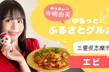 寺嶋由芙のゆるっとふるさとグルメvol.12〜三重県志摩市　訳ありむきえび〜