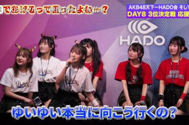 【ちょい見せ映像倉庫】HADOに密着！ ~AKB48天下一HADO会 そして伝説へ DAY8 ~ 2024年5月31日(金)配信開始！
