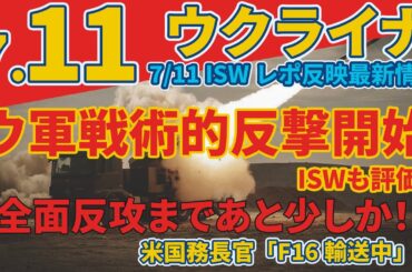 最速最新7/11木『ノルウェー、ウクライナにF16戦闘機6機を寄贈』『ウクライナ、亡命者を戦闘員として募集する新たな「軍団」を創設』:軍事情報チャンネル