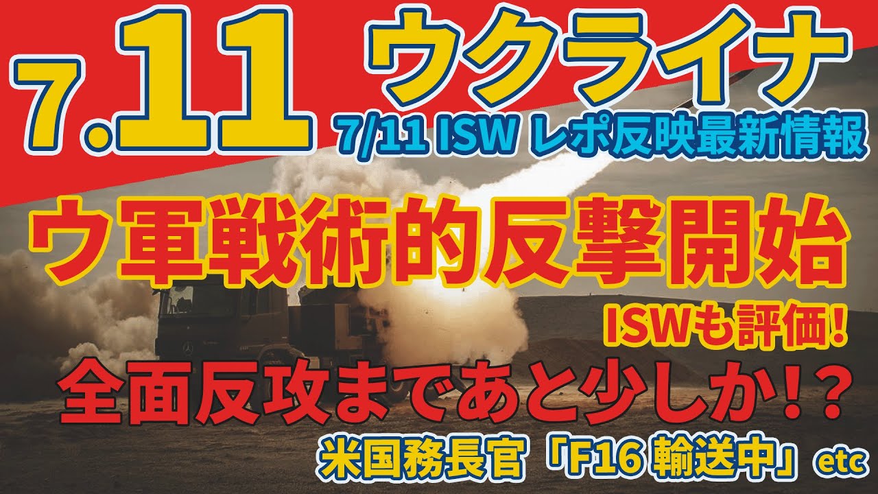 最速最新7/11木『ノルウェー、ウクライナにF16戦闘機6機を寄贈』『ウクライナ、亡命者を戦闘員として募集する新たな「軍団」を創設』:軍事情報チャンネル 最速最新7/11木『ノルウェー、ウクライナにF16戦闘機6機を寄贈』『ウクライナ、亡命者を戦闘員として募集する新たな「軍団」を創設』:軍事情報チャンネル