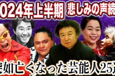 【訃報】2024年上半期に亡くなった芸能人や著名人25人まとめ！日本を代表する彼ら彼女らに世界中から悲しみの声が続出…